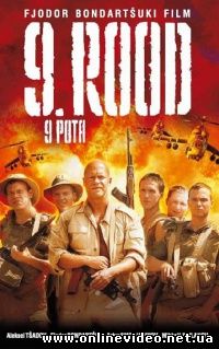 9 рота 2005