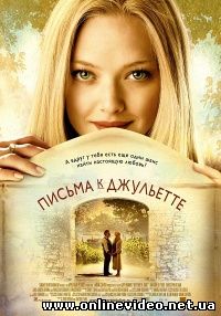 Письма к Джульетте 2010