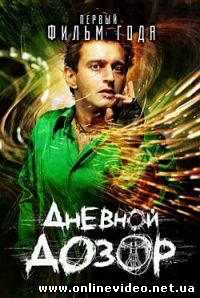 Дневной Дозор 2005