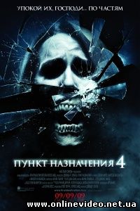 Пункт назначения 4 2009