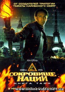 Сокровище нации. Книга тайн 2007