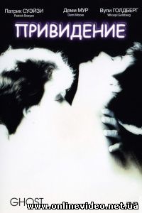 Привидение 1990