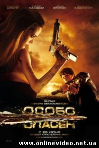 Особо опасен 2008