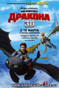 Как приручить дракона 2010