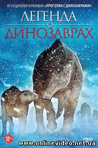 Легенда о динозаврах 2011