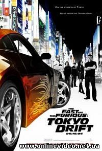 Форсаж 3 Токийский дрифт 2006 Форсаж 3 Токийский дрифт 2006