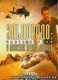 Эльдорадо 2009