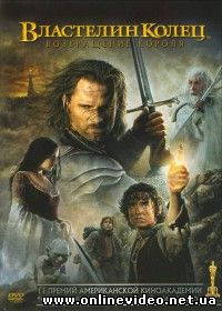 Властелин колец 2003