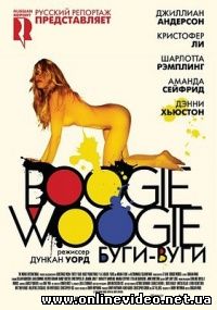 Буги-Вуги 2009