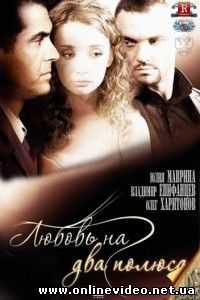 Любовь на два полюса 2011