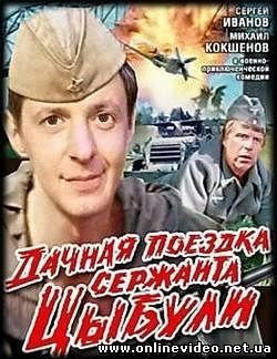 Дачная поездка сержанта Цыбули 1980