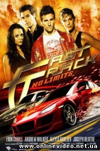 Без тормозов 2008