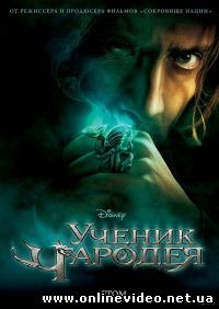 Ученик чародея 2010