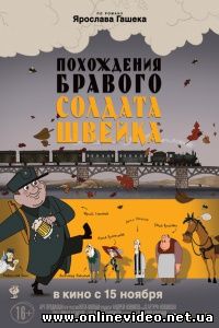 Похождения бравого солдата Швейка 2011