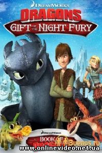 Как приручить дракона: Дар ночной фурии 2011