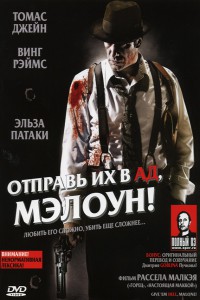 Отправь их в ад, Мэлоун! 2009