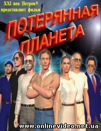 Потерянная Планета 2010