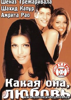 Какая она любовь 2003
