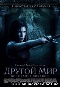 Другой мир 3 Восстание ликанов 2009
