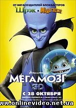Мегамозг 2010