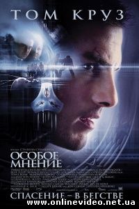Особое мнение 2002