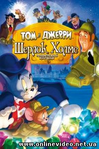 Том и Джерри: Шерлок Холмс 2010
