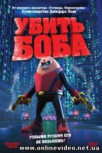 Убить Боба 2009