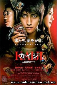 Кайдзи: Жить или проиграть 2009 Кайдзи: Жить или проиграть 2009