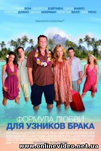 Формула любви для узников брака 2009