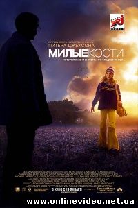 Милые кости 2009