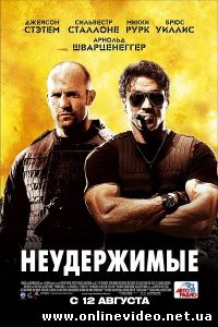 Неудержимые 2010 Неудержимые 2010