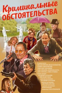 Криминальные обстоятельства 2011