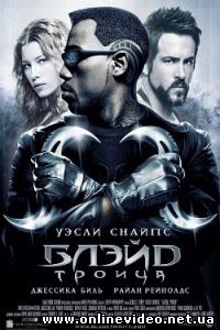 Блэйд Троица 2004
