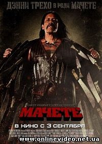Мачете 2010
