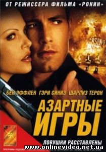 Азартные игры 2000