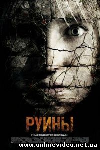 Руины 2008