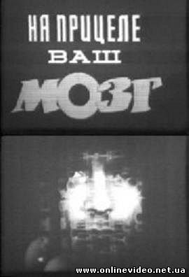 На прицеле ваш мозг 1984
