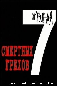 Семь смертных грехов (Часть 1) 2010