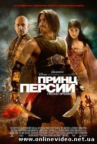 Принц Персии. Пески времени 2010