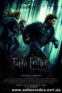 Гарри Поттер и Дары смерти Часть 1 2010 Гарри Поттер и Дары смерти Часть 1 2010