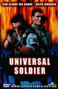 Универсальный солдат 1992