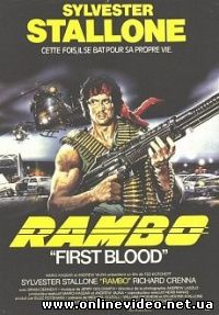 Рэмбо Первая кровь 1982