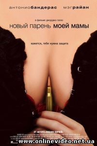 Новый парень моей мамы 2008