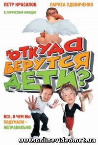 Откуда берутся дети 2008