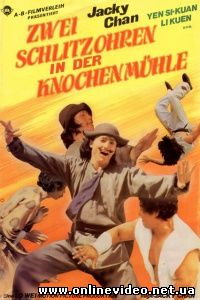 Бесстрашная гиена 1979