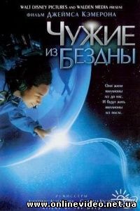 Чужие из бездны 2005 Чужие из бездны 2005
