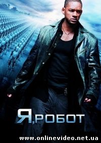 Я, робот 2004
