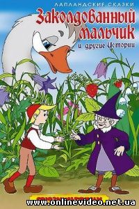 Заколдованный мальчик 1955
