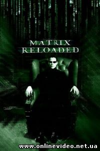 Матрица 2. Перезагрузка 2003