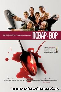 Повар-вор 2004